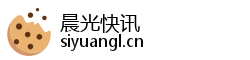 晨光快讯